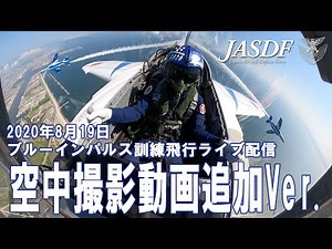 2020年8月19日 ブルーインパルス訓練飛行ライブ配信 総集編（空中撮影動画追加Ver.）
