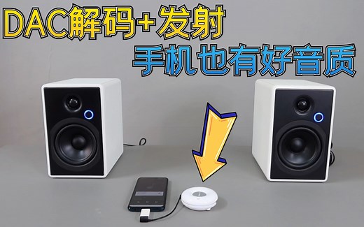 手机音频连接新方法，利用音箱DAC解码器，让音响获得更好的音质