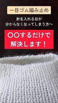 針を入れる目が分からない？ 一目ゴム編み止め 解決方法