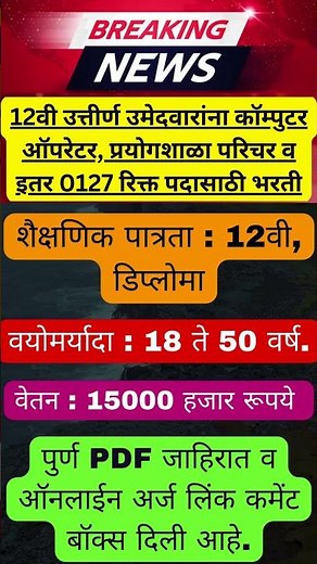 12वी उत्तीर्णरांना कॉम्पुटर ऑपरेटर, पदासाठी भरती ✅✅ Mahanagarpalika Bharti 2024 ✅✅ #Maharashtrajobs