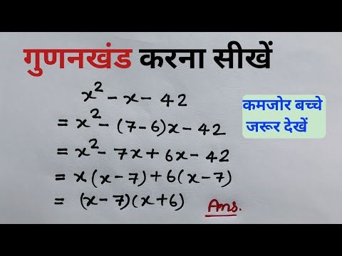 गुणनखंड करना सीखें | gudankhand karna sikhe