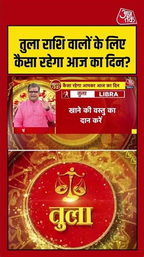 Bhagya Chakra: Tula Rashi वालों के लिए कैसा रहेगा आज का दिन? | Rashifal Horoscope