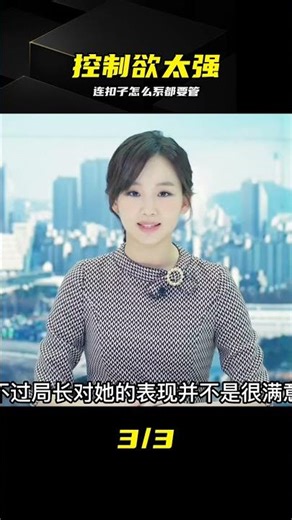 控制欲極強的婆婆有多可怕，連扣子都要管 #婆媳关系，控制欲，窒息，生活琐事