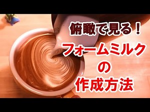 フォームミルクの作り方【俯瞰で分かりやすい】