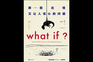 【头脑风暴】一本比尔盖茨推荐的书《what if》