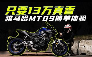 雅马哈MT09 零百3秒 三缸机独有的声浪你听过吗？