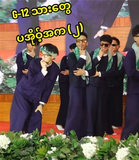 အတည်လေးပြီးတော့ အပျော်လေးပါ 🥳 Grade 12 သားအကြီးဆုံးတွေရဲ့ “ပအိုဝ့်အကလေး” 🤍 ဂုဏ်ပြုပွဲ‘Video’များကို “Youtube Channel”မှာ ကြည့်ရှုနိုင်ပါပြီခင်ဗျာ 🤍 “S. I. R - Private High School”လို့ ရိုက်ရှာနိုင်ပါတယ်ဗျ 🤝 ၂၀၂၅-၂၆ ပညာသင်နှစ် ဂုဏ်ပြုဆုချီးမြှင့်ပွဲ အခမ်းအနား ၁၉၊ ၈၊ ၂၀၂၆ (ဗုဒ္ဓဟူး​နေ့) #SIR #PrivateSchool #fypシ゚ #Paoh #SchoolLife