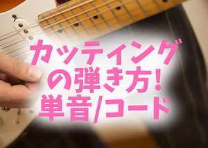 カッティングの種類とコツ!