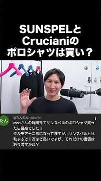 SUNSPELとCrucianiのポロシャツは買い？