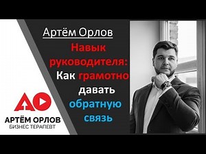 Навык руководителя. Обратная связь. Как давать обратную связь