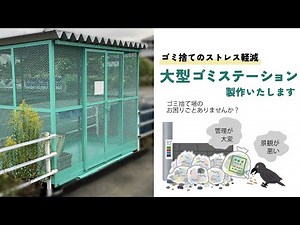 自治会様必見！大型ゴミステーション製作します【岐阜県】