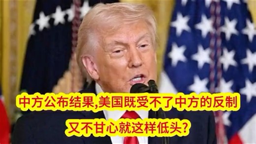 3.22消息报！中方发布相关结果，美方对相关反制举措持复杂态度