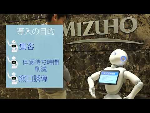 Pepper導入事例 みずほ銀行さま