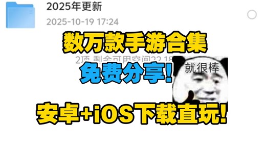 【精选手机直装】安卓 iOS游戏合集打包直装分享！！！_游戏热门视频