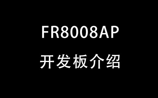 富芮坤 FR8008AP开发板介绍