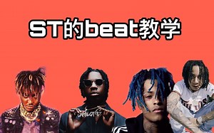 新人up fl studio教你做beat
