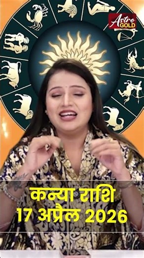 कन्या राशि आज का राशिफल 17 अप्रैल 2026 | Tula Rashi Today | Libra Today Horoscope 2026