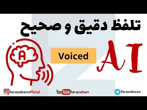 آموزش فونتیک انگلیسی و قواعد تلفظ زبان انگلیسی | تلفظ حروف صدادار بلند ai در انگلیسی