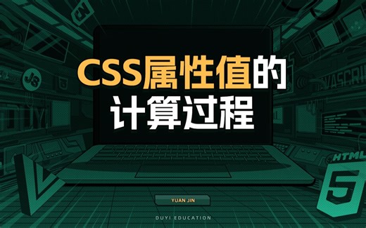 CSS属性值的计算过程【渡一教育】_哔哩哔哩_bilibili