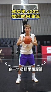 灌篮是每个篮球员的梦想，现在你梦想成真的机会来了！ 百分百成功率的灌篮教学 💯 #篮球 #篮球教学 #slamdunk #dunk #dunkademics #灌篮 #灌篮教学 #basketball #basketballtraining （成功没有捷径）