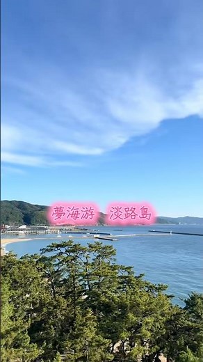 【夢海游】淡路島えびす鯛や淡路牛など季節の厳選食材を詰め込んだ料理長のスペシャリテ #夢海游 #淡路島 #淡路島旅行 #ホテルニューアワジ #淡路島観光