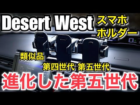 アマゾンランキング カーアクセサリ部門1位 DesertWest スマホホルダー 車載ホルダー 2022年第五世代進化版【第四世代との機能比較】