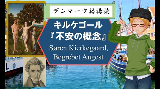 大学講師のデンマーク語＆哲学講座　キルケゴール『不安の概念』を読む (21)　異教とユダヤ教の不安