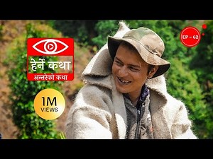 अन्तरेको कथा | Antareko Katha | Herne Katha EP62 | हेर्ने कथा