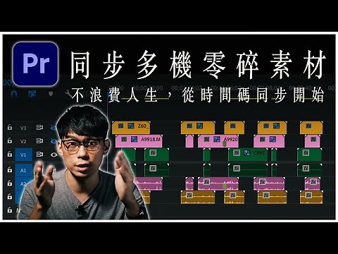 多機剪輯：時間碼同步的「零碎素材」，怎樣按照Timecode在時間軸排好? Premiere Pro Multi-cam 功能操作