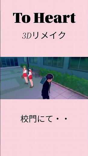 To Heart フル3Dリメイク版 校門にて・・ #toheart #川澄綾子 #堀江由衣 #アクアプラス #ズェロ