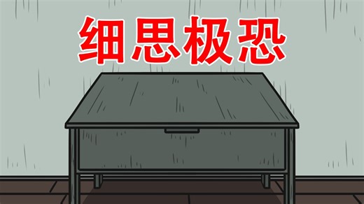 【这是一张与杀人案有关的桌子】两个细思极恐小故事