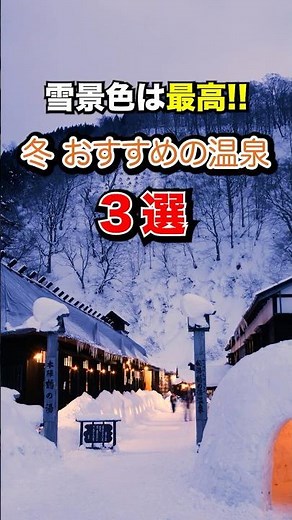 【雪見風呂♨️最高！一度は絶対行くべき！冬おすすめの温泉 ３選】雪景色の中入るのがオススメの温泉宿です。もちろんすべて露天風呂！#shorts #温泉#旅行#hotsprings