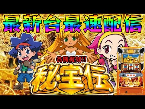 【パチスロ生配信】最新台Lスマスロ秘宝伝を期待の最新台エヴァ17よりも先に最速ライブ配信！生放送パチンコパチスロ実戦！12/22【金時大森】