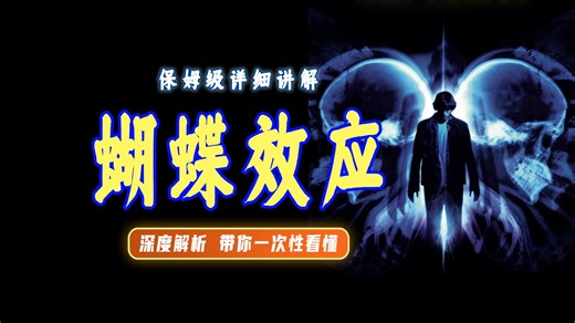 全网最详细深度解析《蝴蝶效应》包你一次性看懂！
