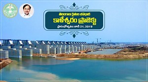 Kaleshwaram Lift Irrigation Project (KLIP) - which will serve as the lifeline for Telangana agriculture - will be inaugurated on 21 June 2019. It is lauded as an engineering marvel and world's largest multi-stage lift irrigation project. CM KCR will inaugurate the Project in the presence of Hon'ble Governor Sri ESL Narasimhan, Hon'ble CM of Andhra Pradesh Sri YS Jaganmohan Reddy and Hon'ble CM of Maharashtra Sri Devendra Fadnavis. | Telangana CMO