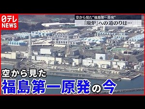 【福島第一原発】震災から11年「廃炉」への道のりは…空から見た現状