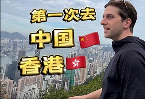 意大利人第一次去中国香港🇨🇳🇭🇰