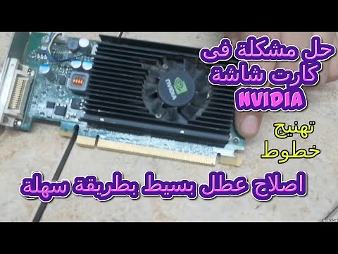 اصلاح كارت شاشة نيفديا /حل مشكلة كارت شاشة nvidia بيهنج بيسخن /repair graphics card