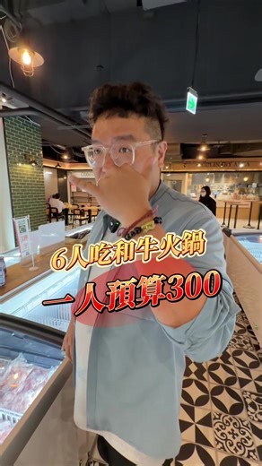 一人300元爽吃和牛火鍋。林口武鶴嚴選肉品超划算，1529元搞定6人海陸大餐，想省錢吃頂級肉品快收藏。 #和牛 #火鍋 #美食 #林口 #聚餐