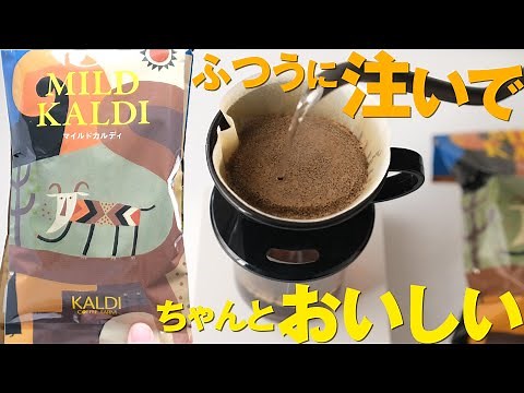 マイルドカルディをレビュー！カルディのコーヒーの淹れ方で飲んでみた