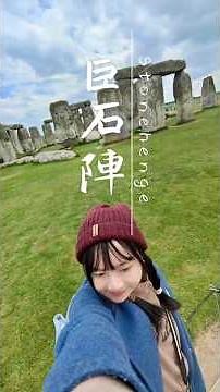 從小到大聽過的巨石陣，到底值不值得去？倫敦出發的一日遊！ #travel #旅行 #旅遊 #倫敦 #london #歐洲 #巨石陣 #溫莎 #巴斯 #bath #europe #stonehenge