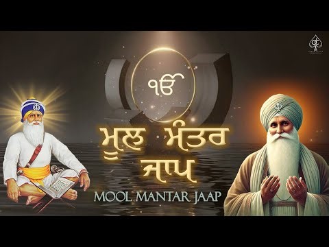 MOOL MANTAR JAAP [ ਮੂਲ ਮੰਤਰ ] ਇਸ ਪਾਠ ਨੂੰ ਹਰ ਰੋਜ਼ ਸਿਮਰਨ ਕਰੋ | ਬਚਿਆਂ ਦੀ ਤੰਦਰੁਸਤੀ ਲਈ ਜਰੂਰ ਕਰੋ ਇਹ ਪਾਠ |
