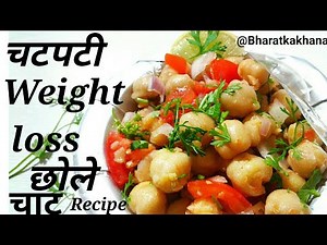 Chole Chaat Recipe || Chana Chaat Recipe || Chatpati Chatt || White Chole Chatt | Weight loss Recipe