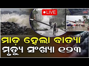 Cyclone Ditwa Live : ବାତ୍ୟା ମାଡ଼ରେ ସବୁ ଛାରଖାର | Rain in Tamil Nadu, Puducherry on red alert