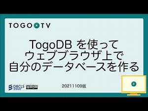 TogoDB を使ってウェブブラウザ上で自分のデータベースを作る