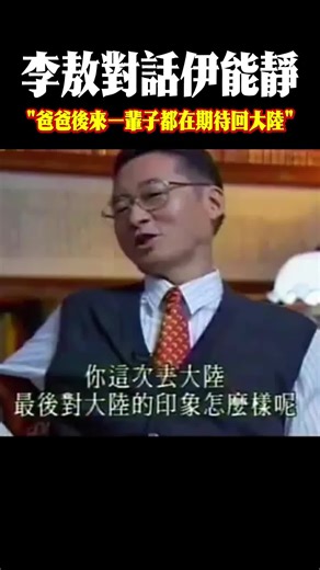 李敖與伊能靜的對話：兩岸的情感與回憶