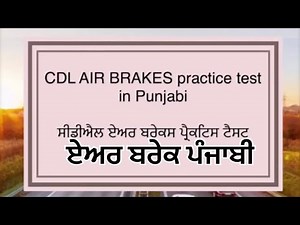 CDL air brakes test in punjabi , air breaks test , dmv California driving test