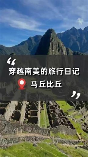 马丘比丘 南美带团之马丘比丘~#南美 #秘鲁 #马丘比丘 #旅游攻略 #环球旅行