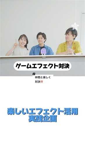 楽しいエフェクトゲーム対決で盛り上がろう！