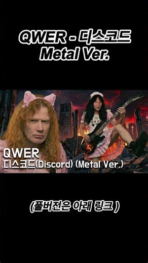 QWER - Discord (Metal Ver.) #QWER #디스코드#ai커버 #ai음악